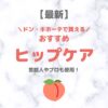 ドン・キホーテ（ドンキ）で買えるヒップ・おしりケア 人気・おすすめ【最新】｜プチプラ含めてご紹介！